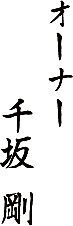 オーナー 千坂 剛