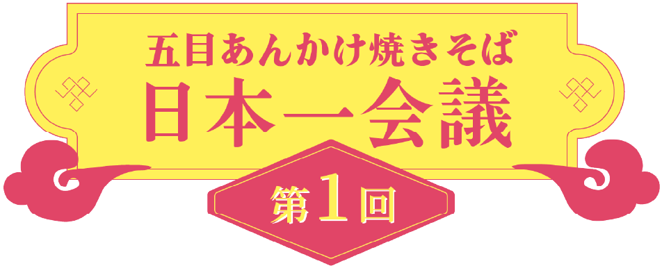 五目あんかけ焼きそば 日本一会議 第1回