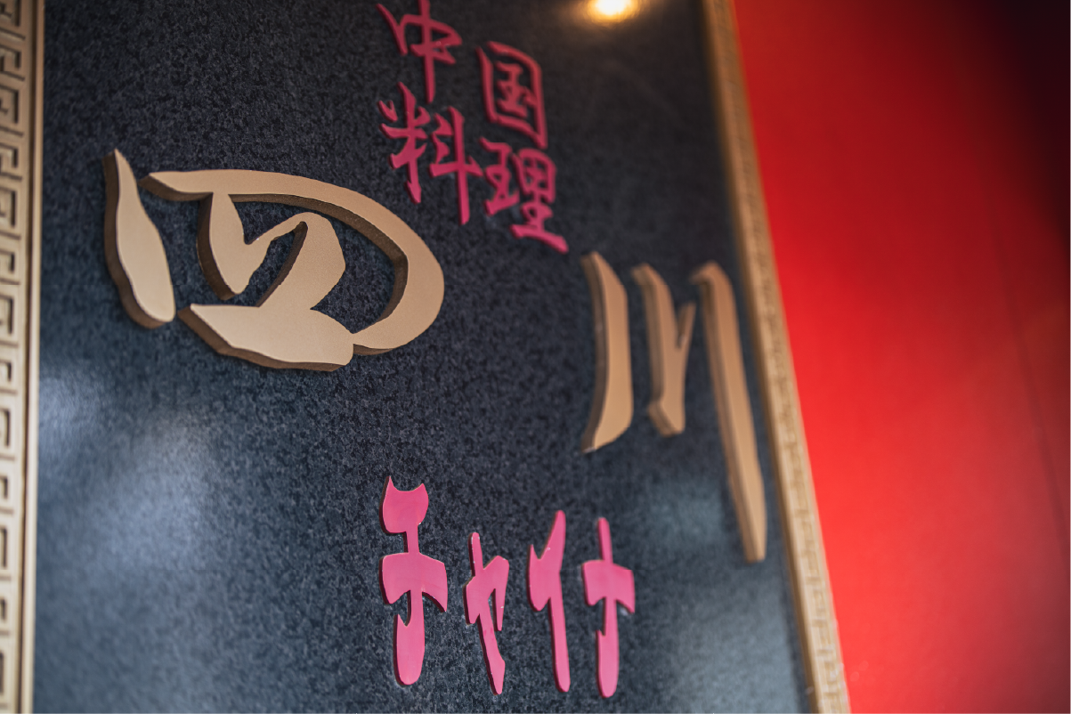 四川チャイナ店内看板