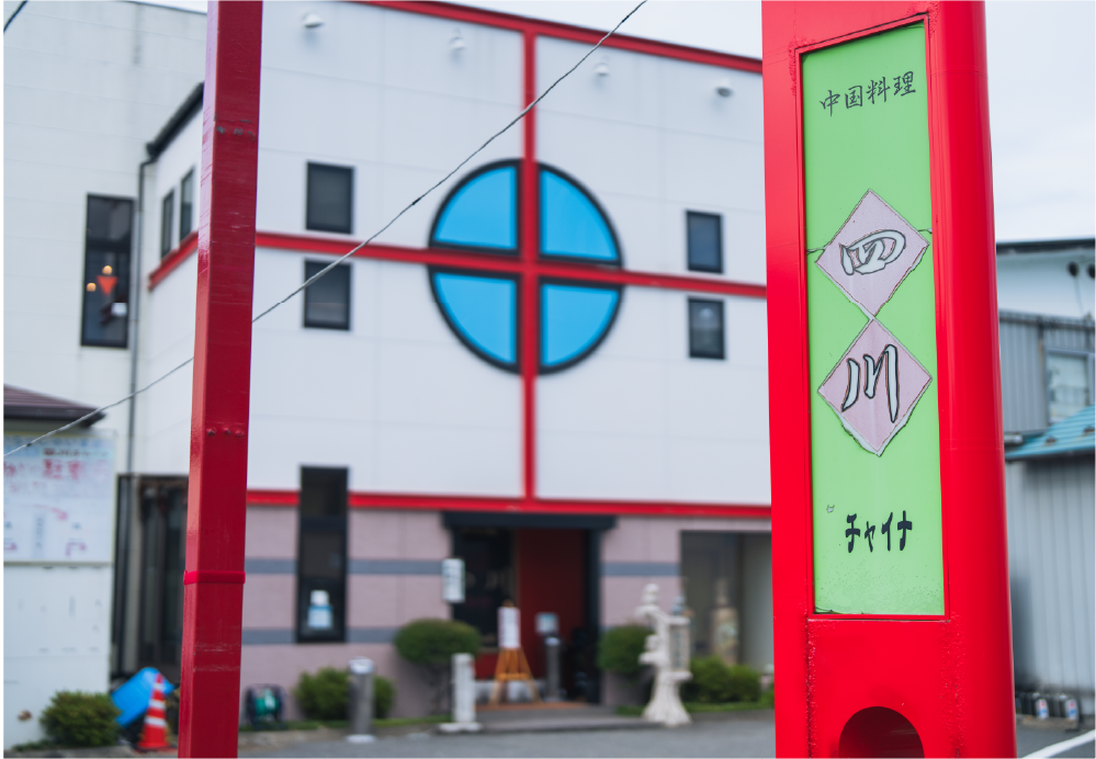 四川チャイナ外観